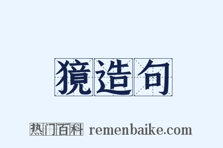 獍造句是什么意思的图片